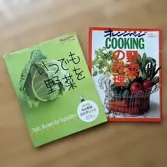 オレンジページ 野菜レシピ本 2冊セット　「いつでも野菜を」「野菜の料理」