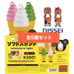 2026年最新】ニッセイ ソフトクリーム ランプの人気アイテム - メルカリ
