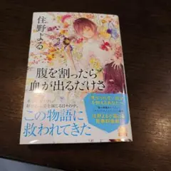 腹を割ったら血が出るだけさ　文庫版
