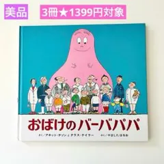 おばけのバーバーパパ　絵本まとめ売り