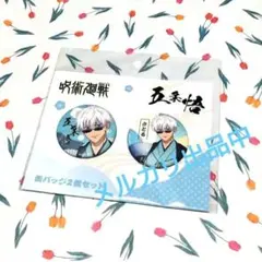 呪術廻戦 五条悟 缶バッジ 2個セット TaS10th Ver. - メルカリ
