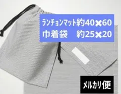 J　 給食セット　ランチョンマット40×60　巾着袋　25×20　グレーのサムネイル