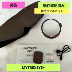 『美品』『フルセット』MYTREX EYE+ マイトレックス アイマスクのサムネイル