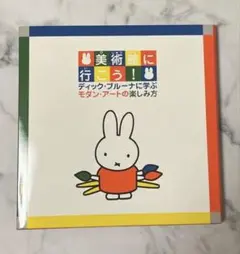 ミッフィー　美術館に行こう！ディック・ブルーナに学ぶモダン・アートの楽しみ方