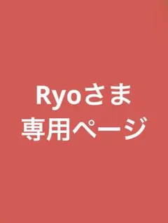 Ryoさま専用ページ
