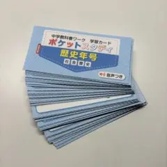 ポケットスタディ 歴史年号 社会科 単語帳