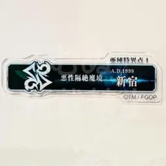 FGO展 星見の回廊 ターミナルボードアクリルバッジ コンプ 1部 2部