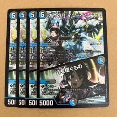 偽りの月 インデペンデンス 月を継ぐもの 4枚