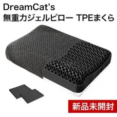 超メルカリ市限定セール★DreamCat’s TPEまくら 無重力ジェルピロー