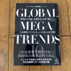 GLOBAL MEGA TRENDS 10 岸本義之