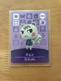 どうぶつの森 amiiboカード ジュン 264