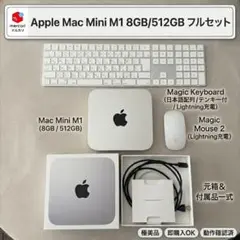 M1 Mac mini 8GB/256GB 純正キーボード・マウス付