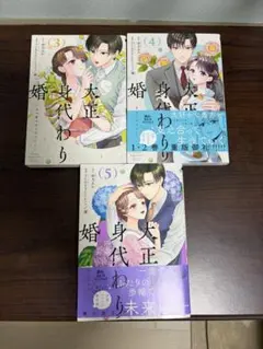 大正身代わり婚 3巻 4巻 5巻 セット