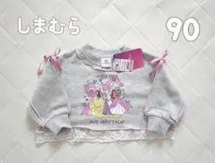 【 新品 】しまむら×プリンセス 裏起毛トレーナー　90