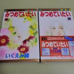 いくえみ綾 みつめていたい 全2巻セット マーガレットコミックス