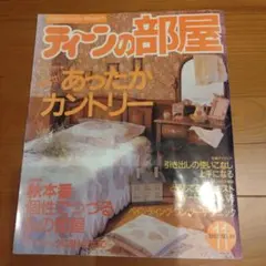 廃版☆昭和レトロ☆昭和44年 当時物 1969年 雑誌 ティーンルック