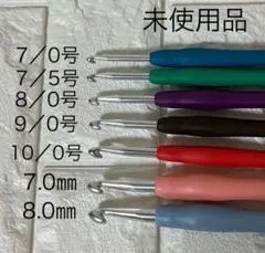 [未使用品] かぎ針セット 7/0号〜10/0号 7.0㎜ 8.0㎜