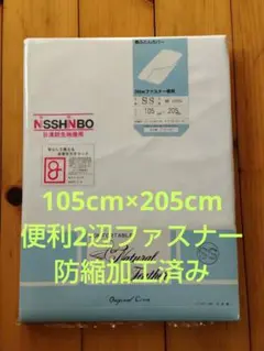 【未使用・290cmダブルファスナー付き】NISSHINBO 敷き布団用カバー①