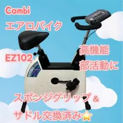札幌市内限定 COMBI/コンビ EZ102 エアロバイク エクササイズマシン AEROBIKE 中古 aerobikeの中古が安い！激安で譲ります・無料であげます｜ジモティー