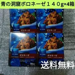 ◆青の洞窟　ボロネーゼ１４０g×4箱のサムネイル