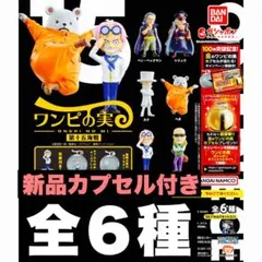 新品ワンピの実　第15海戦 全6種　コンプリートセット　カプセル付き