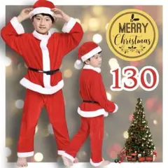 【値下げ】Xmas コスプレ サンタ 男子 m 130 パーティ セット キッズ