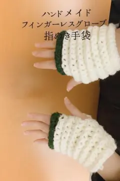 フィンガーレスグローブ／指なし手袋　手編み　ハンドウォーマー