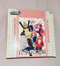 初版】五等分の花嫁∽ シュリンク付き 2BOX プレミアムブースター