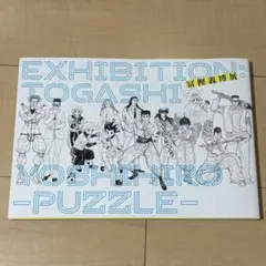 2026年最新】冨樫義博展 パズルの人気アイテム - メルカリ