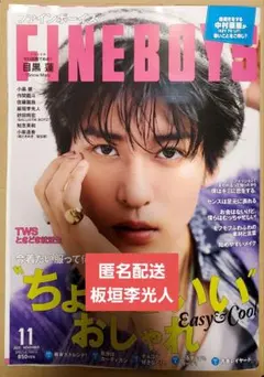 にゃん太郎様専用ページ　FINEBOYS　2025年11月号　板垣李光人