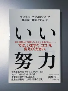 いい努力 マッキンゼーで25年にわたって膨大な仕事をしてわかった