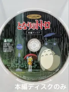 ジブリ　本編ディスクDVD となりのトトロ 本編ディスク DVD スタジオジブリ 宮崎駿 ジブリが