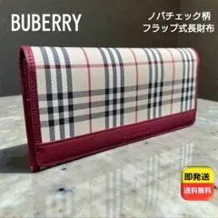 BURBERRY ノバチェック レザー 長財布 ボルドー フラップ ファスナー