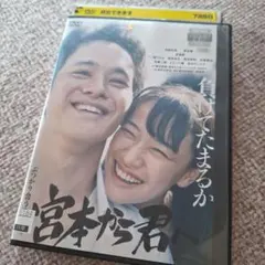 宮本から君へ('19「宮本から君へ」DVD Blu-ray Amazon.co.jp: 宮本から君へ [Blu-ray] : 池松壮亮, 新井英樹, 真利子