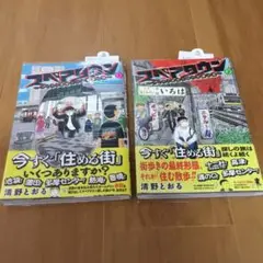 スペアタウン ～つくろう自分だけの予備の街～ 1巻　2巻