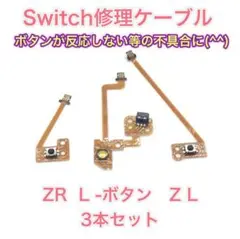(C06)修理品 Switchジョイコン 右左用ZR ・ZL・ L ケーブル
