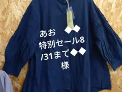 あお　◆◆特別セール8/31まで◆◆様M