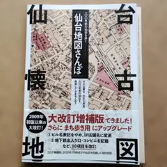 仙台地図さんぽ 2015年第9版 - メルカリ