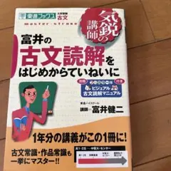 富井の古文読解をはじめからていねいに