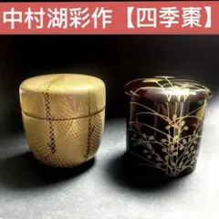 2026年最新】茶道具四季棗の人気アイテム - メルカリ