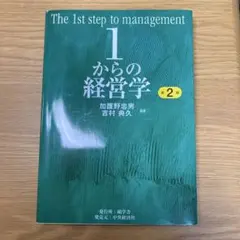 1からの経営学 = The 1st step of management - メルカリ