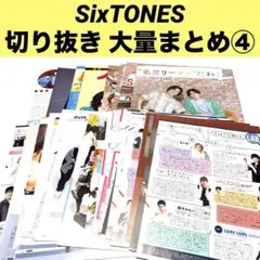④SixTONES 雑誌 切り抜き 大量まとめ