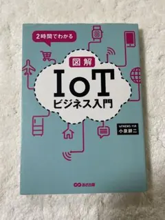 図解 IoT ビジネス入門