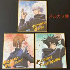 【匿名配送】呪術廻戦　箔押しミニ色紙コレクションセット