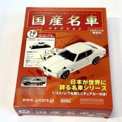 未開封☆アシェット日産名車コレクションVL.5 フェアレディZ 432 1/43