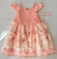 キッズドレス　子供ドレス　発表会　ピンク　オレンジ　110 120
