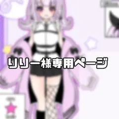 りりー様専用ページ