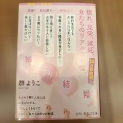 姉の結婚　群ようこ