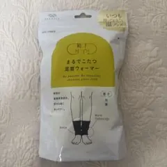 靴下サプリ　まるでこたつ　足首ウォーマー　新品