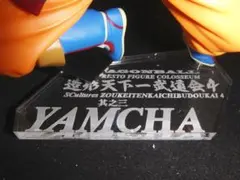 【アクリル台座製作】　ヤムチャ　造形天下一武道会4　其之三　ドラゴンボール台座